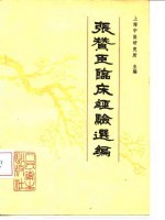 张赞臣临床经验选编 封面