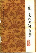 朱仁康临床经验集  皮肤外科 封面