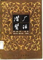 潜厂医话 封面