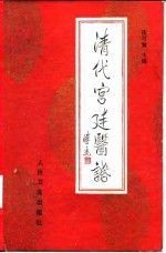 清代宫廷医话 封面
