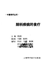 肺科疾病的食疗 封面