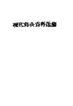 现代针灸资料选集  第4辑 封面