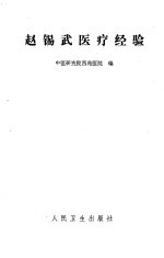 赵锡武医疗经验 封面