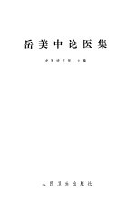 岳美中论医集 封面