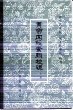 黄帝内经素问校释  上 封面