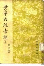 黄帝内经素问  上 封面