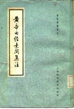 黄帝内经素问集注  9卷 封面