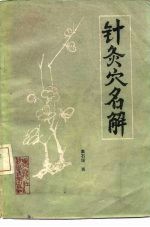 针灸穴名解 封面