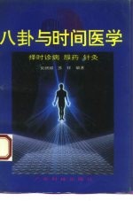 八卦与时间医学  择时诊病服药针灸 封面
