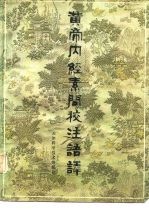 黄帝内经素问校注语译 封面