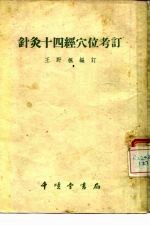 针灸十四经穴位考订 封面