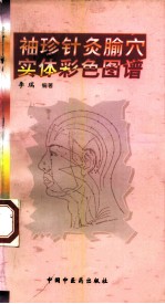 袖珍针灸腧穴实体彩色图谱 封面
