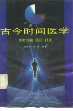 古今时间医学  择时诊病、服药、针灸 封面