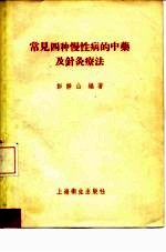 常见四种慢性病的中药及针灸疗法 封面