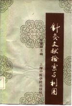 针灸文献检索与利用 封面