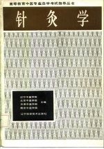 针灸学 封面