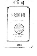 针灸图解手册 封面