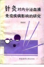 针灸对内分泌、血液、免疫疾病影响的研究 封面