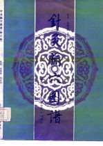 针灸腧穴图谱  修订版 封面