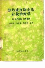知热感度测定法针灸治疗学  附皮内针法、天平现象 封面