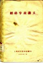 经络学说讲义 封面