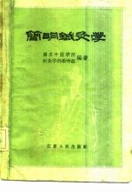 简明针灸学 封面