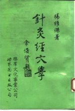 针灸经穴学 封面