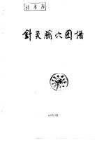 针灸腧穴图谱 封面