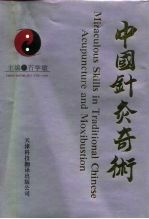 中国针灸奇术 封面