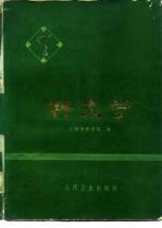 针灸学 封面