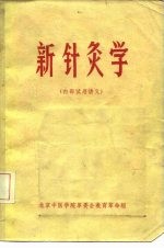 新针灸学  内部试用讲义 封面