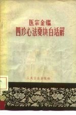 医宗金鉴四诊心法要诀白话解 封面