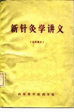 新针灸学讲义  试用教材 封面