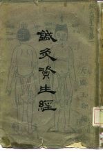 针灸资生经 封面