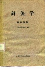 针灸学  第1册 封面