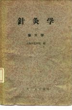 针灸学  第2册 封面