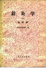 针灸学  第4册 封面