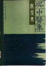 吴中医集  医经类 封面