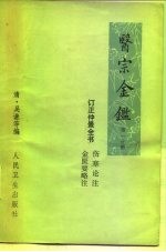 医宗金鉴  第1分册  卷1-卷25  订正仲景全书 封面