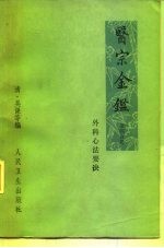 医宗金鉴  第4分册  外科心法要诀 封面
