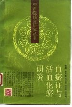 血瘀证与活血化瘀研究 封面