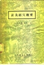 针灸经穴概要 封面