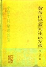 黄帝内经素问注证发微 封面