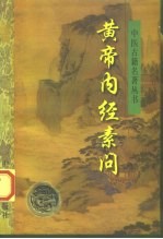 黄帝内经素问 封面