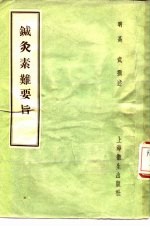 针灸素难要旨  3卷 封面