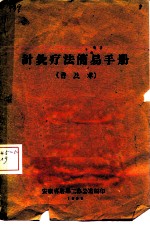 针灸疗法简易手册  普及本 封面