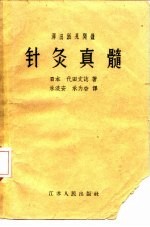泽田派见闻录  针灸真髓 封面