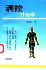 调控针灸学 封面