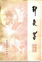 针灸学 封面