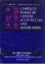中国针灸大全  上编  针灸学基础 封面